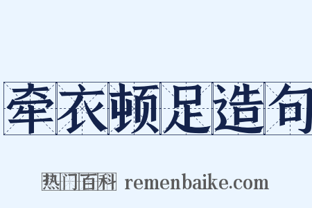 牵衣顿足造句是什么意思的图片